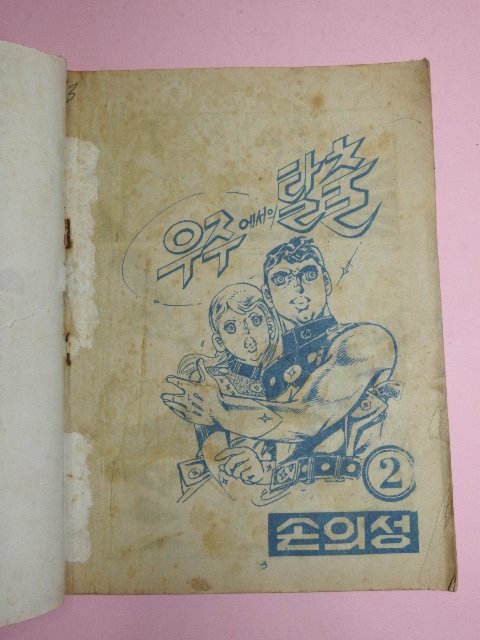 1973년 손의성만화 우주에서의 탈출 2권
