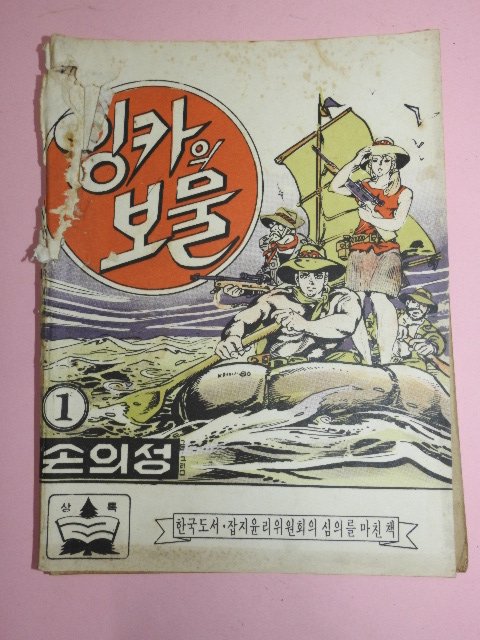 1973년 손의성만화 잉카의 보물 1권