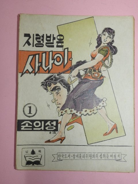 1973년 손의성만화 지령받은 사나이 1권