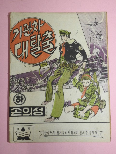 1973년 손의성만화 기관차 대탈출 하권