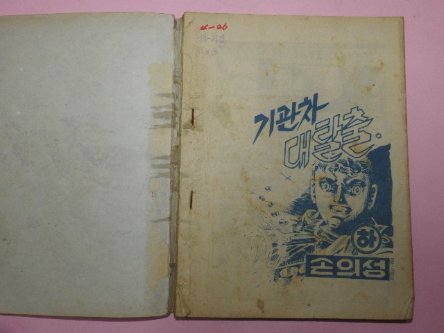 1973년 손의성만화 기관차 대탈출 하권
