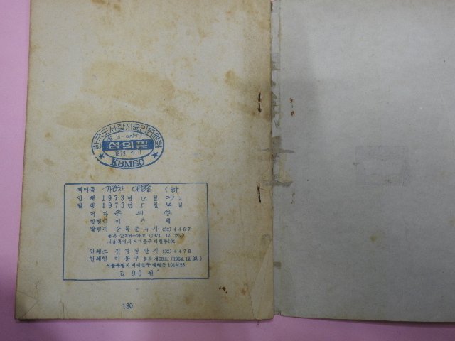 1973년 손의성만화 기관차 대탈출 하권