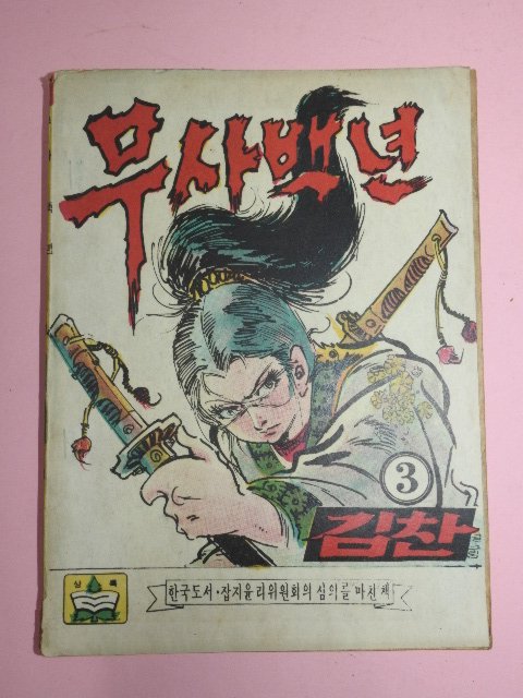 1973년 김찬만화 무사백년 3권