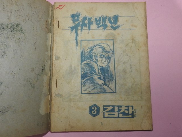 1973년 김찬만화 무사백년 3권