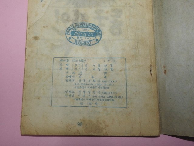 1973년 김찬만화 무사백년 3권