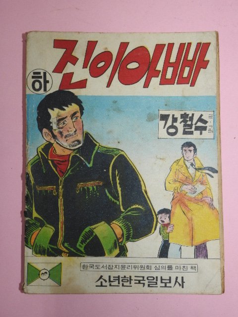 1973년 강철수만화 진이 아빠 하권