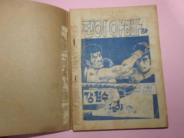 1973년 강철수만화 진이 아빠 하권