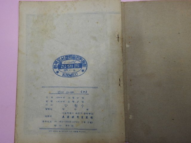 1973년 강철수만화 진이 아빠 하권