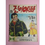 1973년 강철수만화 진이 아빠 하권