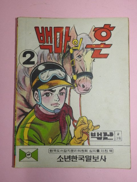 1973년 백산만화 백마의 혼 2권