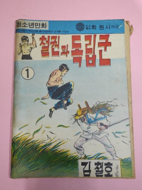 1976년 김철호만화 철권과 독립군 1권