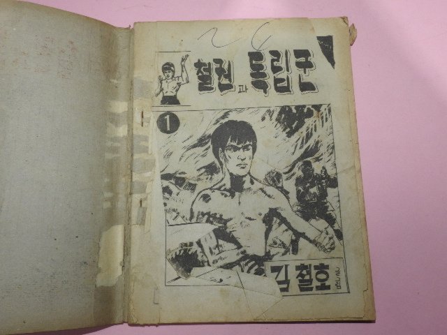 1976년 김철호만화 철권과 독립군 1권