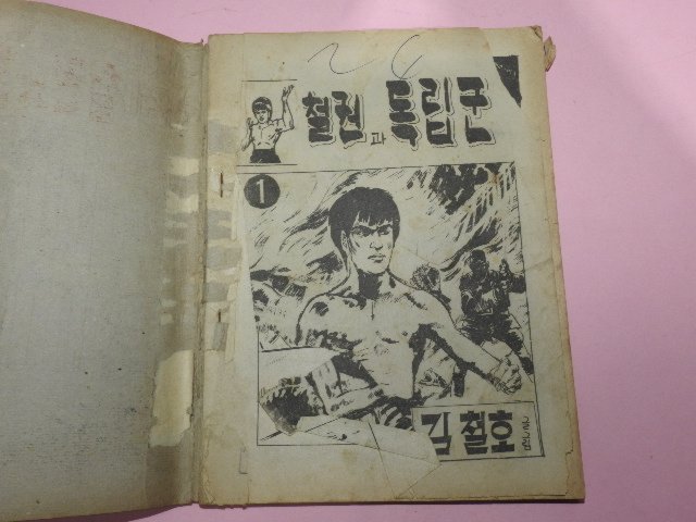 1976년 김철호만화 철권과 독립군 1권