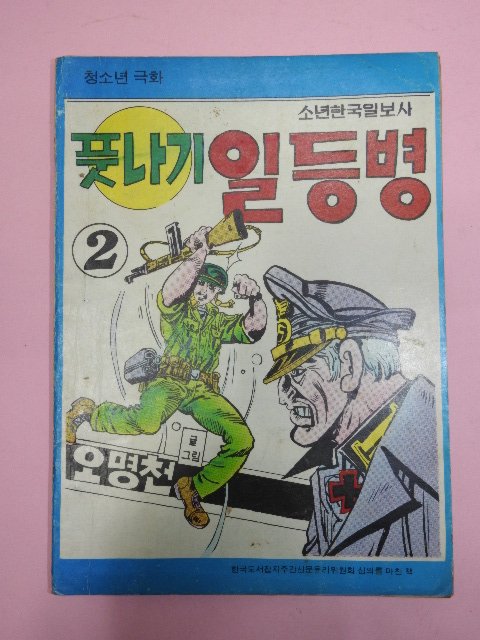 1976년 오명천만화 풋나기 일등병 2권