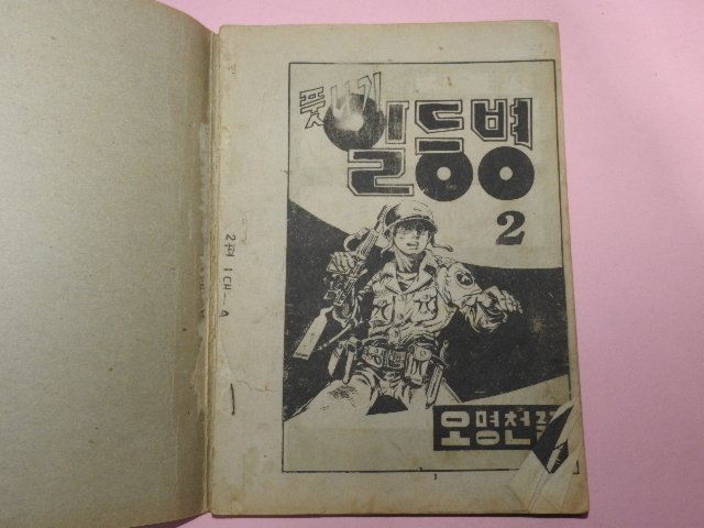 1976년 오명천만화 풋나기 일등병 2권