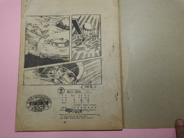 1976년 오명천만화 풋나기 일등병 2권