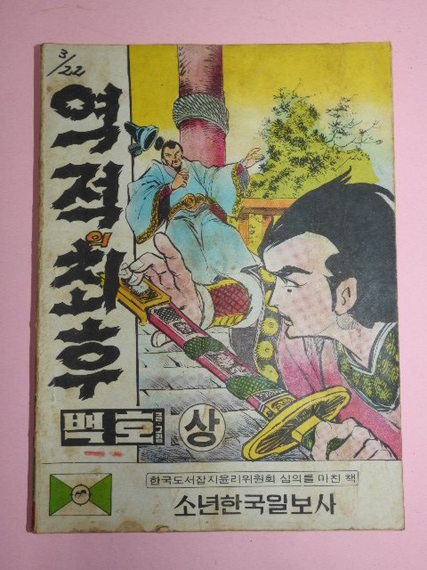 1973년 백호만화 역적의 최후 상권