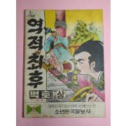 1973년 백호만화 역적의 최후 상권