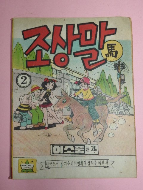1973년 이소풍만화 조상말 2권