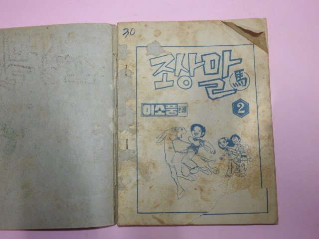 1973년 이소풍만화 조상말 2권