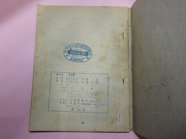 1973년 이소풍만화 조상말 2권