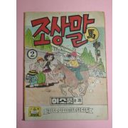 1973년 이소풍만화 조상말 2권