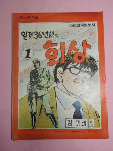 1976년 김기태만화 일제36년사의 회상 1권