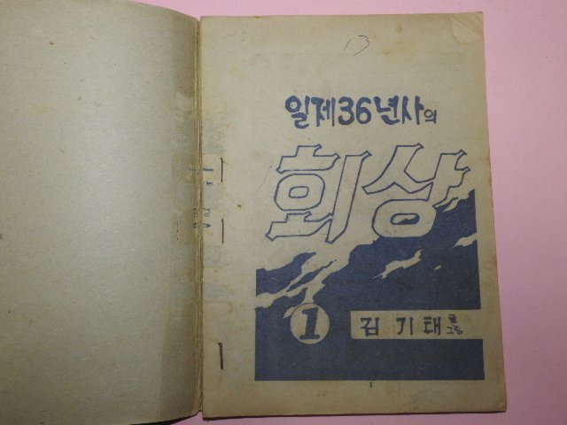 1976년 김기태만화 일제36년사의 회상 1권