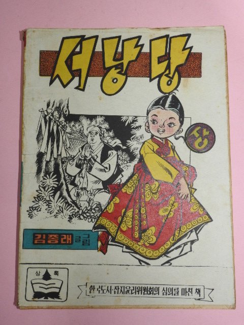 1973년 김종래만화 서낭당 상권