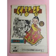 1973년 김종래만화 서낭당 상권