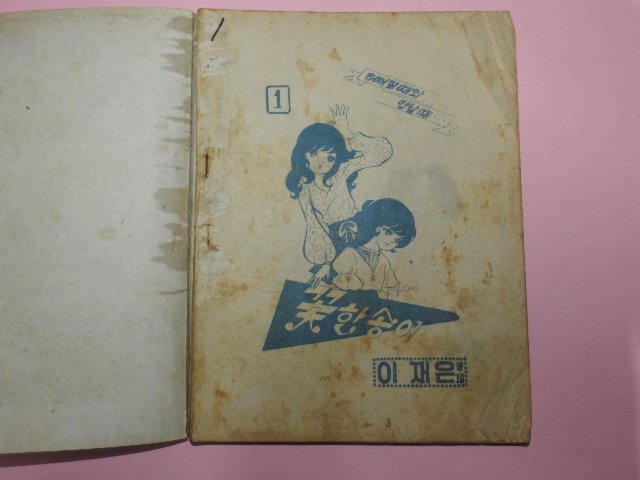 1973년 이재은만화 꽃 한송이 1권