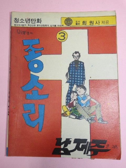 1976년 남제주만화 모래알의 종소리 3권