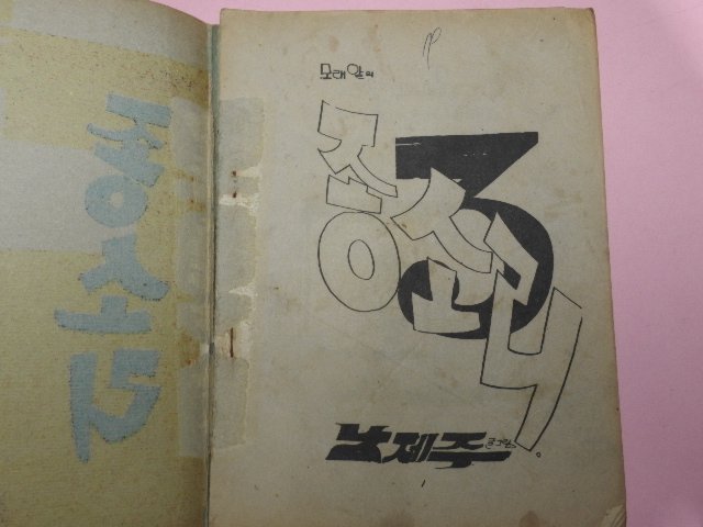 1976년 남제주만화 모래알의 종소리 3권