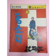 1976년 남제주만화 모래알의 종소리 3권