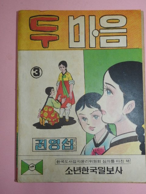 1972년 권영섭만화 두마음 3권