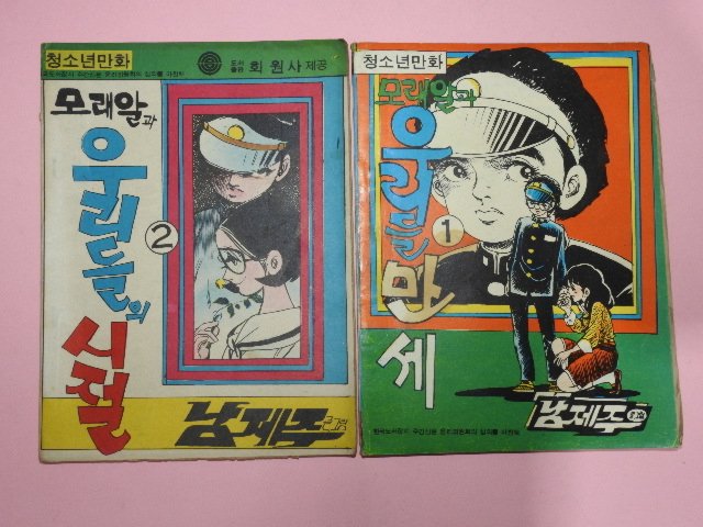 1976년 남제주만화 모래알과 우리들만세 1,2권