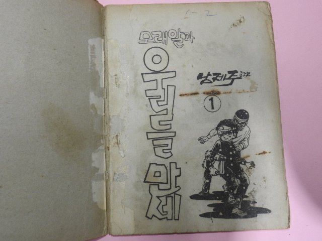 1976년 남제주만화 모래알과 우리들만세 1,2권