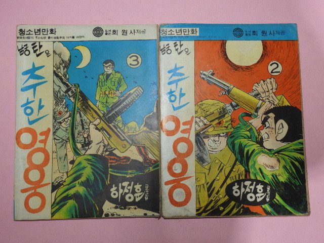 1977년 하정훈만화 남궁탄은 추한영웅 2,3권