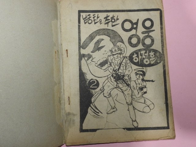 1977년 하정훈만화 남궁탄은 추한영웅 2,3권