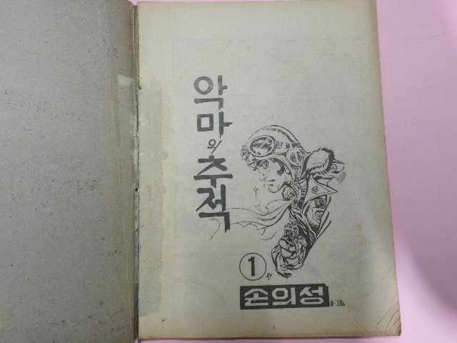 1976년 손의성만화 악마의 추적1,2권