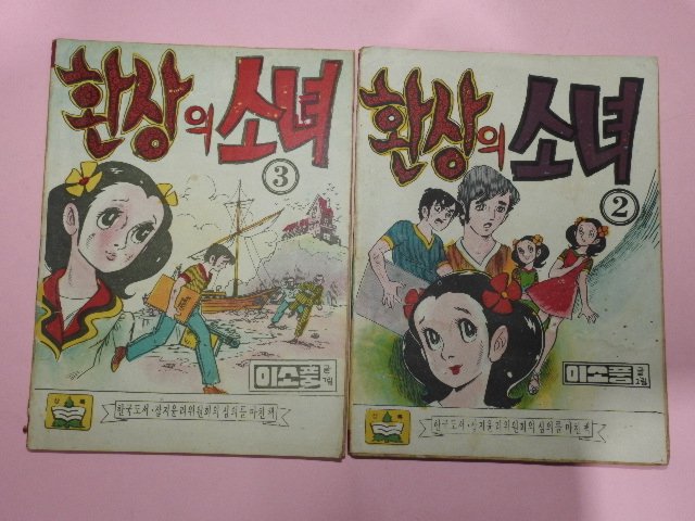 1973년 이소풍만화 환상의 소녀2,3권