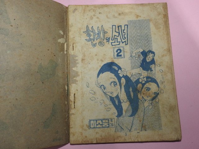 1973년 이소풍만화 환상의 소녀2,3권