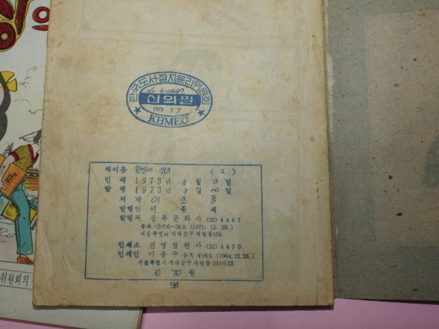 1973년 이소풍만화 환상의 소녀2,3권