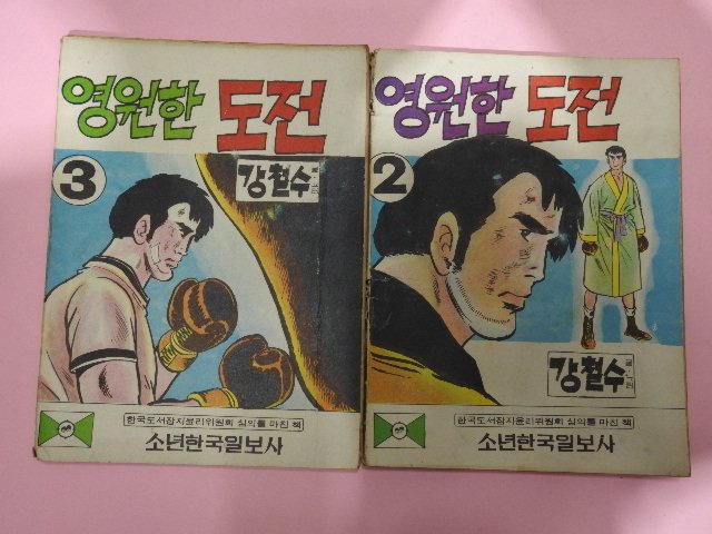 1973년 강철수만화 영원한 도전 2,3권