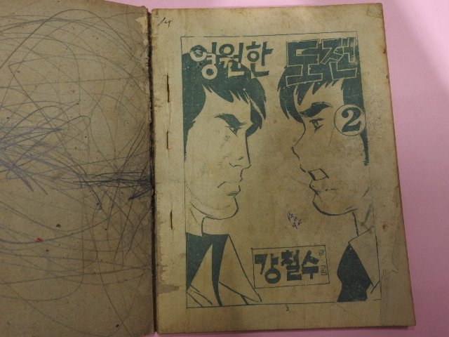 1973년 강철수만화 영원한 도전 2,3권
