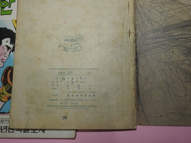 1973년 강철수만화 영원한 도전 2,3권