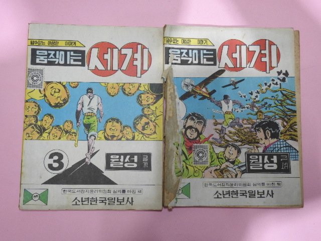 1973년 월성만화 움직이는 세계 1,3권