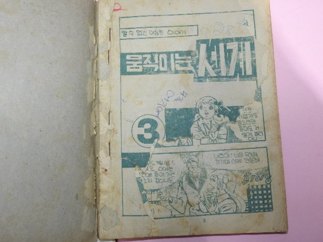 1973년 월성만화 움직이는 세계 1,3권