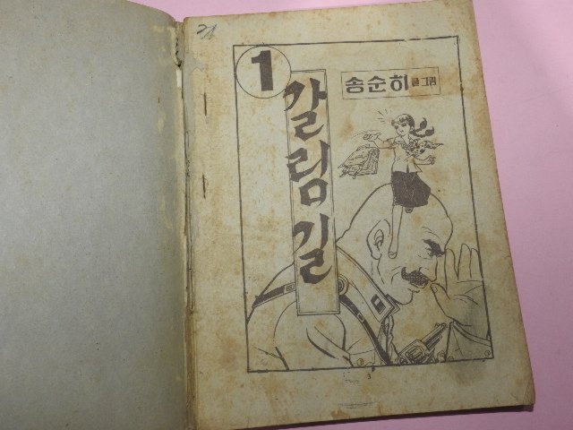 1973년 송순히만화 갈림길 1,3권