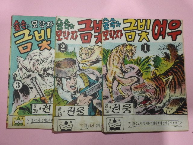 1973년 권웅만화 숲속의 모략자 금빛여우 3권3책완질